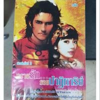 ราคา ทรายรัก...รอยปาฏิหาริย์ (5937054241)