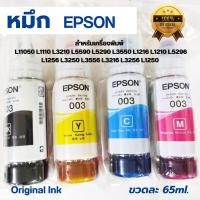 ราคา หมึกแท้เอปสัน EPSON Ink 003 BK Y C M รุ่น L11050 L1110 L1210 L1216 L1250 L1256 L3100 L3101 L3106 L3110 L3116 L3150 (24837823666)