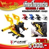 ราคา ชุดเกียร์โยง NINJA300 z300 ของแต่ง NINJA อะไหล่แต่ง เกียร์โยง พร้อมน็อต และ อุปกรณ์ติดตั้ง (ครบชุด) (6058924656)