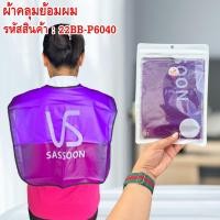 ราคา ผ้าคลุมสำหรับทำสีผม ผ้าคลุมย้อมผมอย่างดี สีม่วง (28372929762)