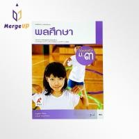 ราคา หนังสือเรียน รายวิชาพื้นฐาน พลศึกษา อจท ม.3 ตามหลักสูตรแกนกลางการศึกษาขั้นพื้ฐาน พุทธศักราช 2551 (10710761857)