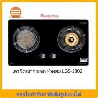 ราคา Lucky flame เตาฝังหน้ากระจก รุ่น LBG-2802 (2 หัวเตา) หัวเตาทองเหลือง+อินฟาเรด (2903030043)