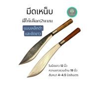 ราคา มีดเหน็บ มีดปลายแหลม มีดปาดตาล มีดตัดไม้ (52706538960)