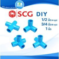 ราคา ข้อต่อ PVC (หนา) สามทางมุม สี่ทางบวก สี่ทางฉาก ห้าทางฉาก 1/2" (4 หุน) 3/4" (6 หุน) 1 นิ้ว (ช้าง SCG) (21212401295)