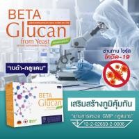 ราคา Beta Glucan เบต้า กลูแคน จากยีสต์ 1 กล่อง มี 30 เม็ด ยี่ห้อบีต้า (7025214434)