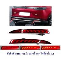 ราคา ไฟทับทิมท้าย ทับทิมหลัง Honda HRVปี2022 รุ่นRS light bar v.2 (28301212244)