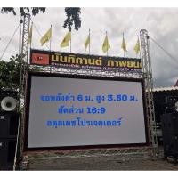 ราคา จอหลังดำโปรเจคเตอร์,จอหลังดำหนังกลางแปลง ขนาด 6 เมตร สัดส่วน 16:9 ไม่สะท้อนแสง (27812515786)