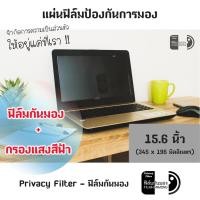 ราคา [15.6 นิ้ว] ฟิล์มกันมอง Privacy Filter แผ่นฟิล์มกรองแสงป้องกันการแอบมอง ฟิล์มกันเสือก (2248169862)