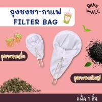 ราคา ถุงชง ชา-กาแฟ FILTER BAG ตรามือ ถุงชงชา ถุงกรอง แพ็ค 1 ชิ้น ที่กรองชา ใชงานง่าย สะดวก (16453617049)
