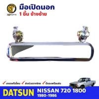 ราคา ลดล้างสต๊อก!!! มือเปิดนอก Datsun Nissan 720 1980-86 ข้างซ้าย ดัทสัน นิสสัน มือเปิดประตูนอก สินค้ามีจำนวนจำกัด V (29404824966)