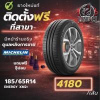 ราคา ยาง 185/65R14 MICHELIN รุ่น ENERGY XM2+ ราคาต่อเส้น ปี 2025 (46205903073)
