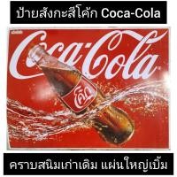 ราคา ป้ายสังกะสีโค้ก.Coca-Cola.Coke.เก่าเดิมสไตล์วินเทจขนาด60X80cm. (18150749025)