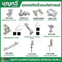 ราคา BTV อุปกรณ์ติดตั้ง แผงโซล่าเซลล์ อุปกรณ์เม้าติ้ง อุปกรณ์ยึดแผงโซล่าเซลล์ ยึดเกาะหลังคา ระบบโซล่าเซลล์ โซล่าเซลล์ (25462364731)