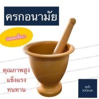 ราคา ครกอนามัย ครกพลาสติก RW (20564399563)