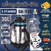 ราคา ส่งเร็ว ถูกสุด STARKE เครื่องซักพรม ซักเบาะ รุ่น SK-CN-730 ขนาด 30 ลิตร 1000 วัตต์ ดูดฝุ่น เครื่องดูดฝุ่น 30L (22361920559)