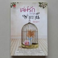 ราคา เล่ห์รักทาสซาตาน / พิชญธิดา (พิชญวดี) (3201280001)