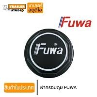 ราคา ฝาครอบดุมเพลา FUWA อะไหล่ทดแทน ฝาครอบดุมรถพ่วง เพลาFUWA เปลี่ยนแทน PANUS RCK Kuyama (5558312556)