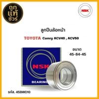 ราคา ลูกปืนล้อหน้า TOYOTA ACV40 คัมรี่'04 ACV31 นิวคัมรี่ ACV50 , ASV51 ยี่ห้อ NSK ( รหัส. 45BWD10 ) 1ลูก (29586886095)