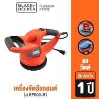 ราคา Black+Decker เครื่องขัดสีรถยนต์ 60วัตต์ รุ่น KP600-B1 (8055369492)