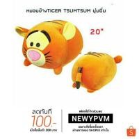 ราคา ✔หมอนข้าง Tigger Tsumtsum นุ่มนิ่ม ขนาด20นิ้ว ใหม่ล่าสุดจาก Disney พร้อมส่ง (1477856693)