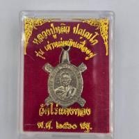 ราคา เหรียญพญาเต่าเรือน หลวงปู่หลิว รุ่นเต่าหล่อเงินเฟื่องฟู วัดไร่แตงทอง ปี 2560 (43900241417)