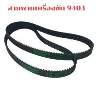 ราคา สายพาน เครื่องขัดกระดาษทราย MAKITA 9403 เบอร์ 352-9 354-9 สำหรับ เครื่องขัดสายพาน รถถัง (26886237291)