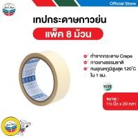 ราคา INTER TAPE เทปกระดาษกาวย่น เทปย่น 1 1/2 นิ้ว x 20 หลา (8 ม้วน/แพ็ค) (3703299937)