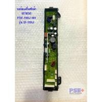 ราคา P1232 บอร์ดเครื่งซักผ้า HITACHI รุ่น SF-110LJ พาร์ท PTSF-110LJ 003 ของแท้ (40271554709)