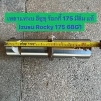 ราคา เพลาแหนบ อีซูซุ ร้อกกี้ 175 มีลิ่ม แท้ Isuzu Rocky 175 6BG1 (22555622433)