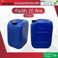 ราคา ถังเปล่า แกลอน ถังแกลลอนพลาสติก 20 ลิตร มือสอง พร้อมฝาปิด เนื้อหนา เกรดA ไม่เปราะแตกง่าย (7079221965)