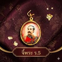 ราคา จี้ร.5 ภาพสี ขนาดใหญ่ กรอบทองแท้75 (43603447237)