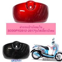 ราคา ฝากระเป๋าบังลม กระเป๋าบังลมใน SCOOPY-i 2012-2017 (รุ่นไฟเลี้ยวติดบังลม) งานเกรดดี (9216599154)
