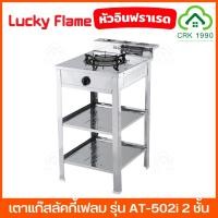 ราคา LUCKY FLAME รุ่น AT-502i เตาแก๊ส ตั้งพื้น มีขา 2 ชั้น หน้าสแตนเลส หัวอินฟราเรด ประหยัดแก๊ส หม้อไม่ดำ (25604173839)