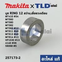 ราคา บูช, บูท (แท้)# (257173-2) Makita มากีต้า รุ่น 5806B #5, HP1630 #13, 4140 #36, M6501 - Maktec รุ่น MT410 #34, MT560, ... (5667209756)