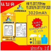 ราคา JAMEMAX แบตเตอรี่ Battery Y5 2017,Y5Prime,Y5 2018,Y6 2017,Y5P 2020 model HB405979ECW แบตแท้ จหัวเว่ย ฟรีชุดไขควง (27266699077)