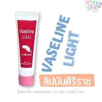 ราคา (ของแท้100%) ลิปมัน วาสลีนไลท์ Vaseline Light - Siriraj ศิริราช (23341689057)