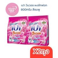 ราคา (2ถุง)เปา วินวอช ผงซักฟอก 800กรัม ชมพู แดง ม่วง ส้ม ไวท์ฟลอรัล (50757893221)