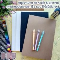 ราคา สมุดรายงาน A4 ปกดำ & ปกคราฟ Darling กระดาษถนอมสายตา มี 3 แบบ มี/ไม่มีเส้น Grid ใช้จดบันทึก สเก็ตซ์งาน (6241278856)