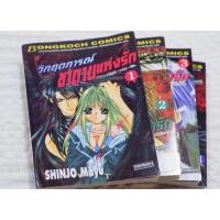 ราคา 4 เล่มครบจบ *วิกฤตการณ์ ซาตานแห่งรัก Shinjo Mayu *สภาพบ้าน 99% หนังสือการ์ตูนมือสองยกชุด (บงกช) Bongkoch Comics (8253136093)