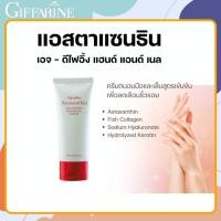 ราคา ส่งฟรีครีมบำรุงมือ และเล็บ กิฟฟารีน Astaxanthin Age-Defying Hand and Nail Cream บำรุงมือ บำรุงเล็บ (29419843080)