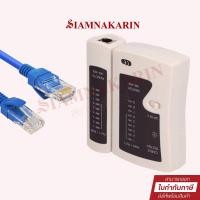 ราคา ชุดทดสอบสัญญาณสายแลน สายโทรศัพท์ HY-468CT | Cable Tester (HONY) (21761251979)