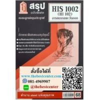 ราคา สรุปชีทราม HIS 1002 (HI 102) อารยธรรมตะวันออก (3577568285)