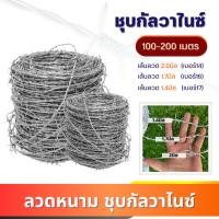 ราคา ลวดหนามชุบกัลวาไนซ์ ยาว60 / 100 / 200เมตร (เบอร์#14 #16 #17 #18) ลวดหนามล้อมรั้ว รั้วลวดหนาม ลวดตาข่าย barbed wire (6982407044)