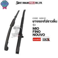 ราคา ยางรองโซ่ราวลิ้น NOUVO, MIO, FINO M26101 BJN x MTMotorParts ยางรองโซ่ราวลิ้นMIO ยางประคองโซ่MIO ยางรองโซ่ราวลิ้นFINO สะพ (22955590933)
