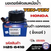 ราคา YEN-YEN มอเตอร์พัดลมหม้อน้ำ HONDA Accord 2003-2006 ฮอนด้า แอคครอด ( ฝั่งแอร์ ) รหัสสินค้า H25-6418 (50603570591)