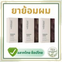 ราคา ยาย้อมผม แอมเวย์ ซาทินิค พรีเมียม ทัช แฮร์ คัลเลอร์ 3 เฉดสี ของแท้ ฉลากไทย ช็อปไทย (55809549146)