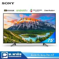 ราคา Sony LED Android TV / UHD 4K ขนาด 75 นิ้ว มาพร้อม X-Reality Pro รุ่น KD-75X8000G (10103969042)