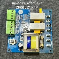 ราคา แผงวงจร เครื่องซีลฝาแก้ว ZF06 (ZY_K4M) , ZF07 , (MKF07_CON) (52457982788)