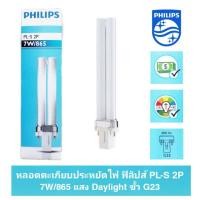 ราคา หลอดตะเกียบ ฟิลิปส์ PL-S 2P 7W/865 แสง Daylight ขั้ว G23 PHILIPS (3363646341)