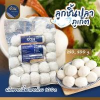 ราคา ลูกชิ้นปลาภูเก็ต ผลิตจากเนื้อปลากล้วย 100% (26937220502)